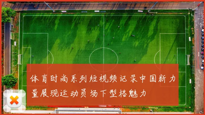 体育时尚系列短视频记录中国新力量展现运动员场下型格魅力