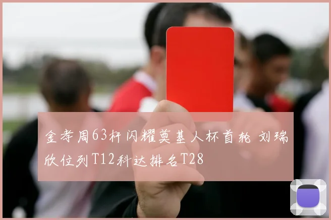 金孝周63杆闪耀奠基人杯首轮 刘瑞欣位列T12科达排名T28