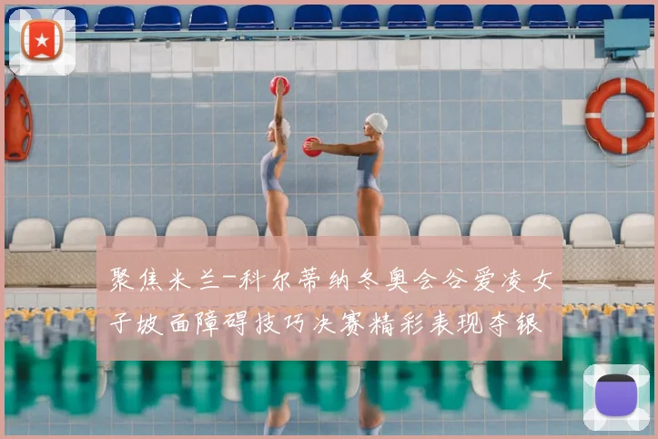 聚焦米兰-科尔蒂纳冬奥会谷爱凌女子坡面障碍技巧决赛精彩表现夺银