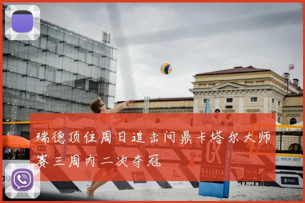 瑞德顶住周日追击问鼎卡塔尔大师赛三周内二次夺冠