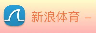 新浪体育 - 打造受球迷信赖的综合体育新闻资讯互动平台 Logo